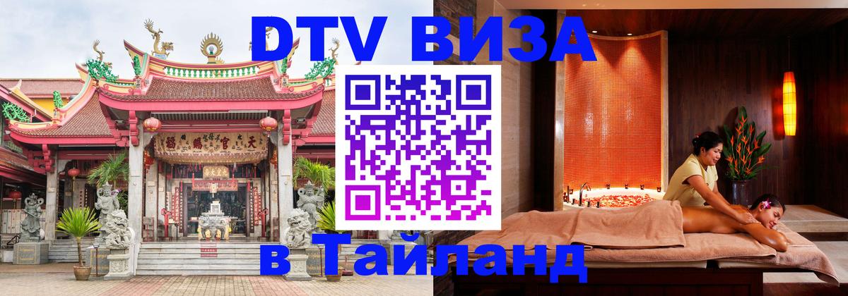 DTV Visa Thailand — прайс и условия, виза без дополнительных документов - Нефтекамск  18.11.2025 