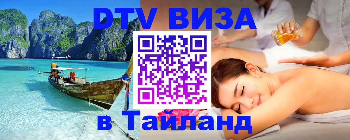 Стоимость и условия DTV визы — оформление в Таиланд под ключ - Нефтекамск  05.10.2025 