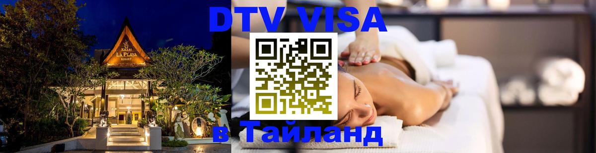 Электронная виза DTV в Тайланд 